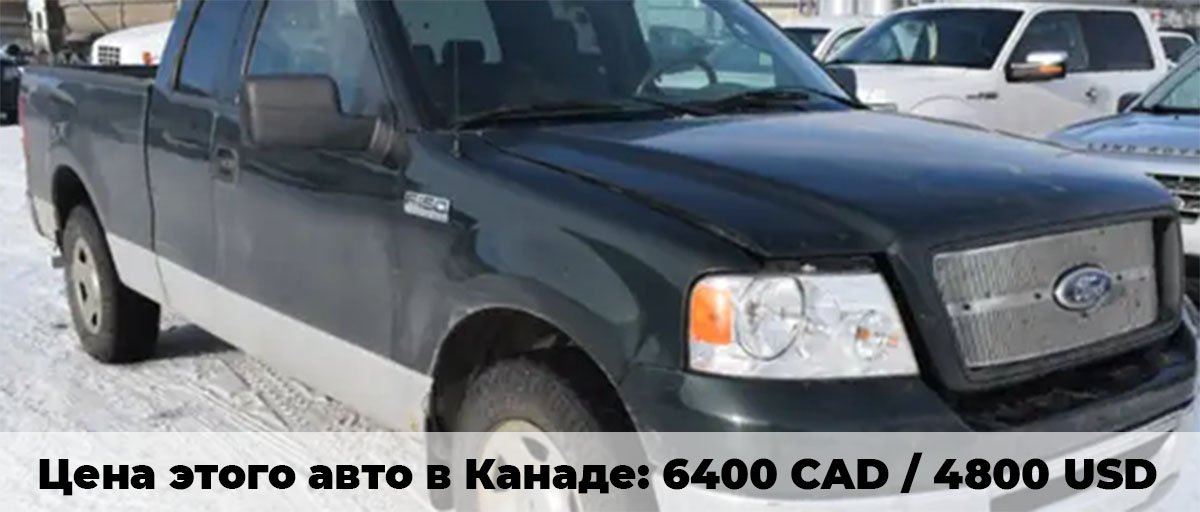 Купить FORD 150 в Канаде