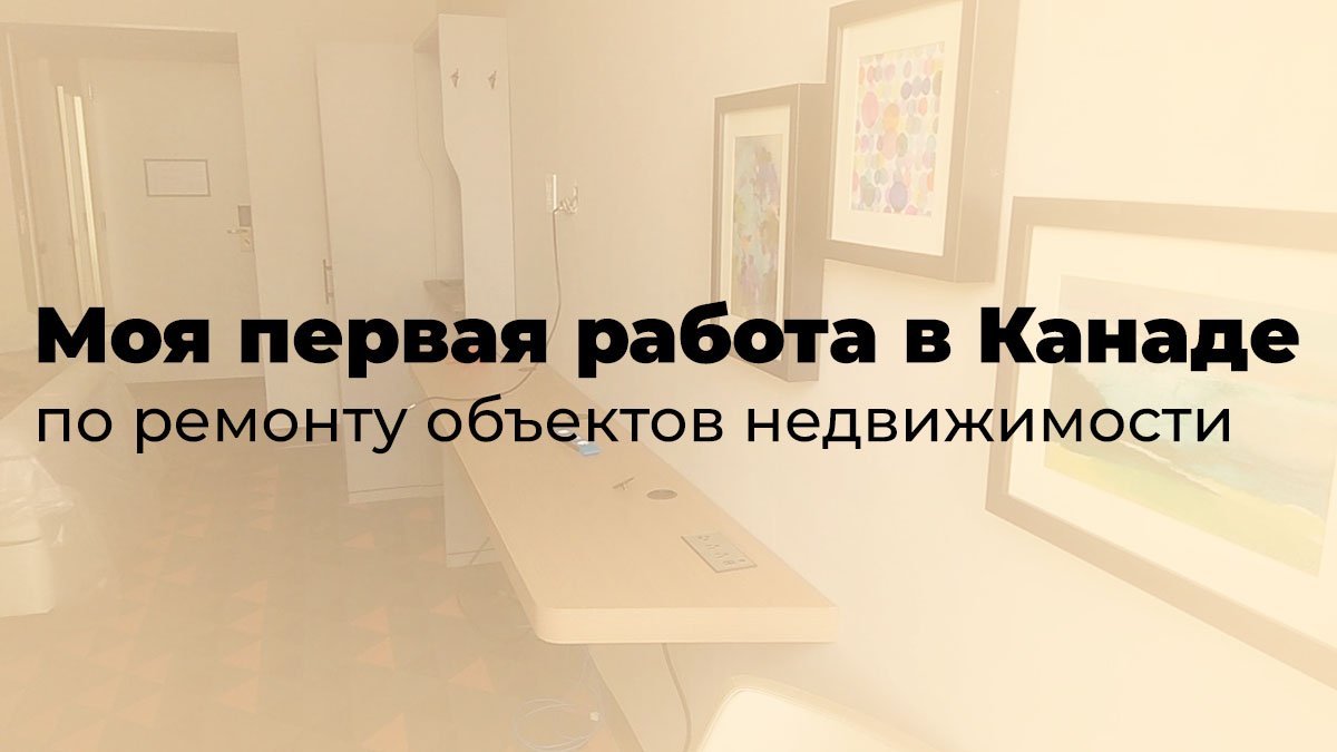 Поиск работы в Канаде