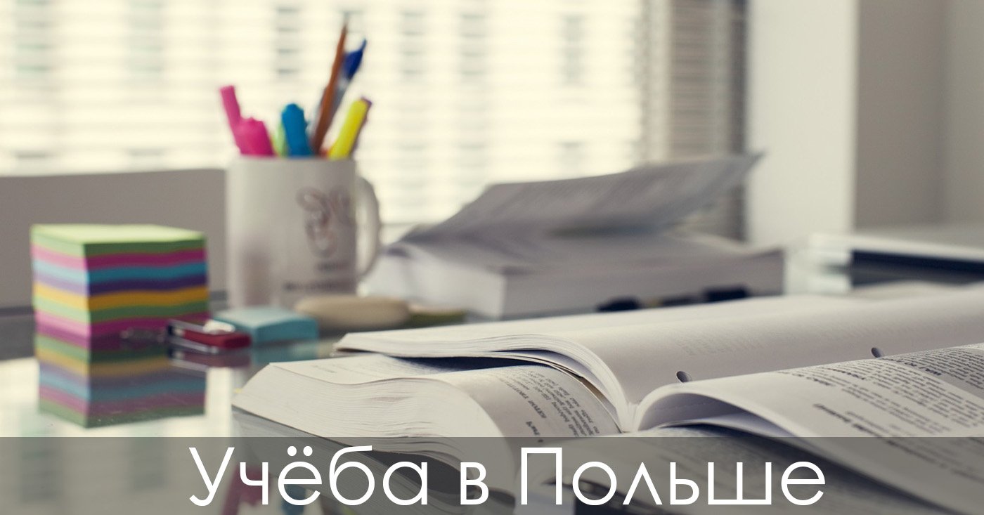 обучение в польше, учёба в польше, польские вузы, польский диплом, на учёбу в польшу