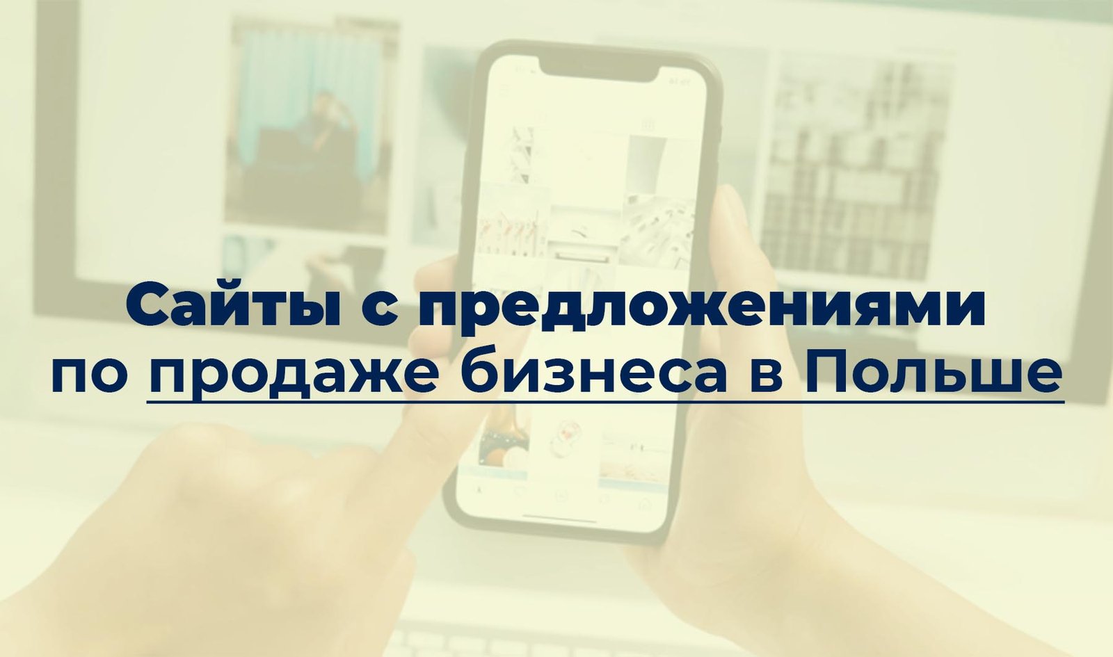 Сайты с предложениями по продаже бизнеса в Польше