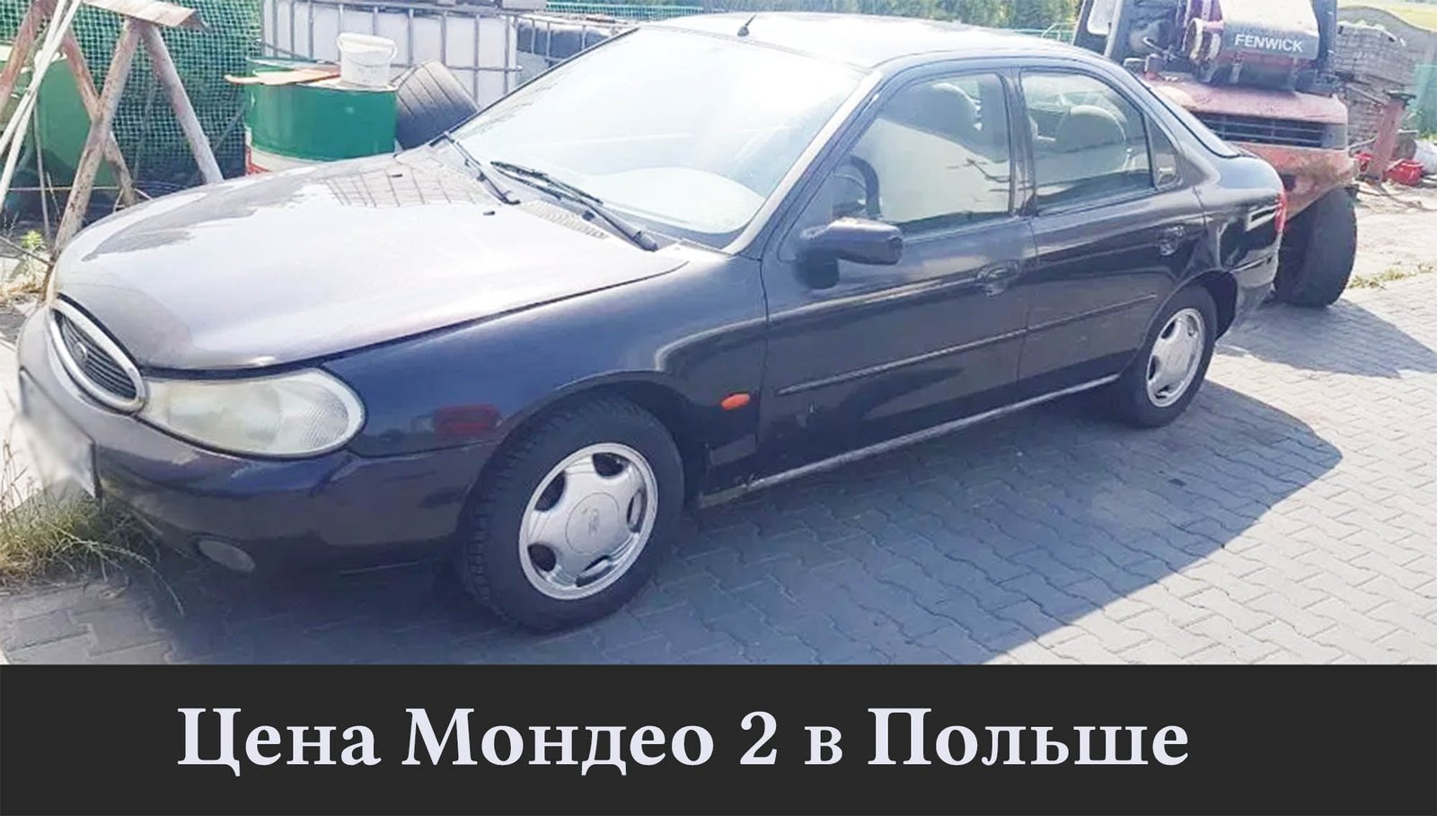Цена покупки Форд Мондео МК 2 в Польше