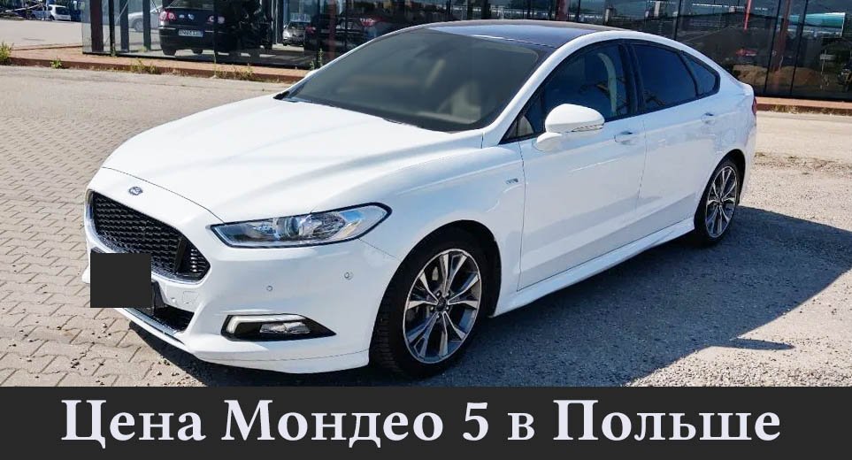 Форд Мондео бу в Польше, модель МК 5
