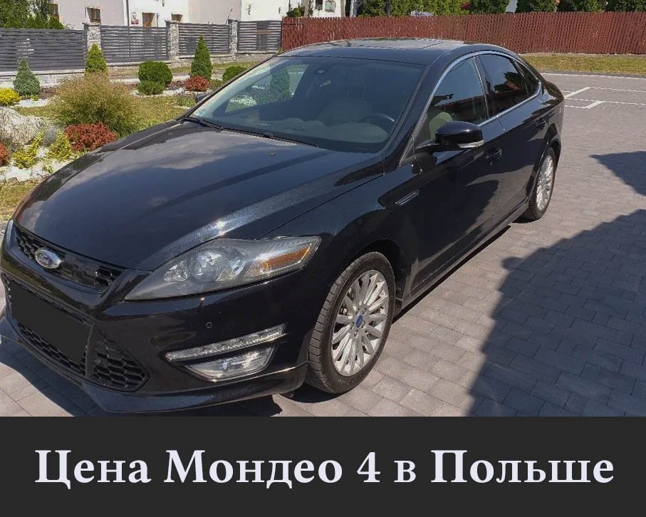 Купить Форд Мондео в Польше недорого, модель МК 4