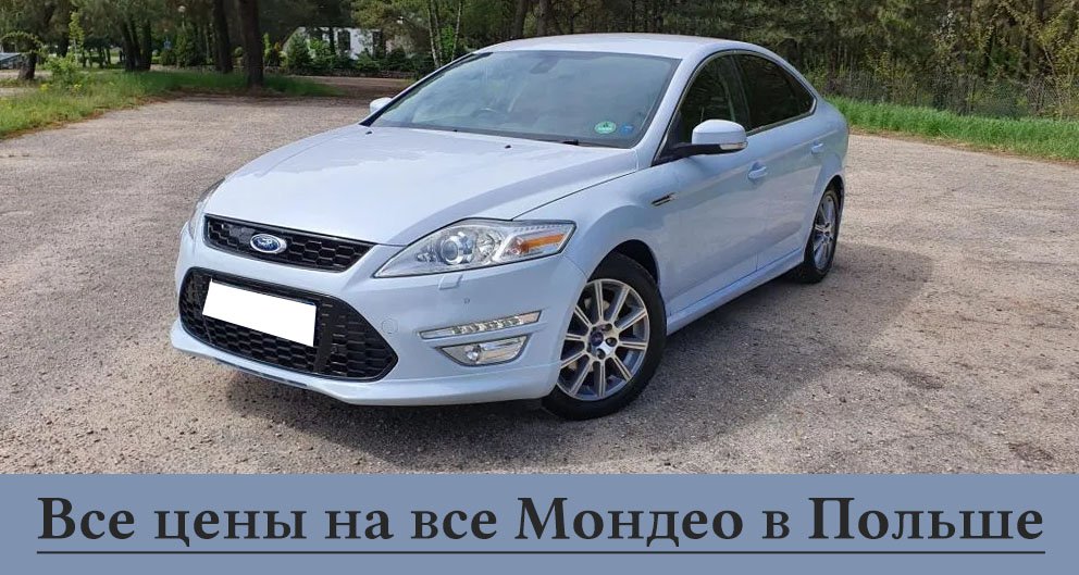 За сколько можно купить Форд Мондео в Польше
