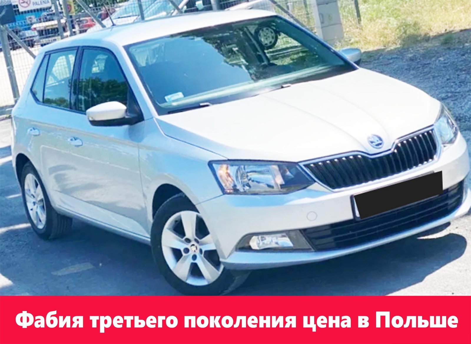 Купить Шкода Фабия в Польше недорого, да ещё и в хорошем состоянии