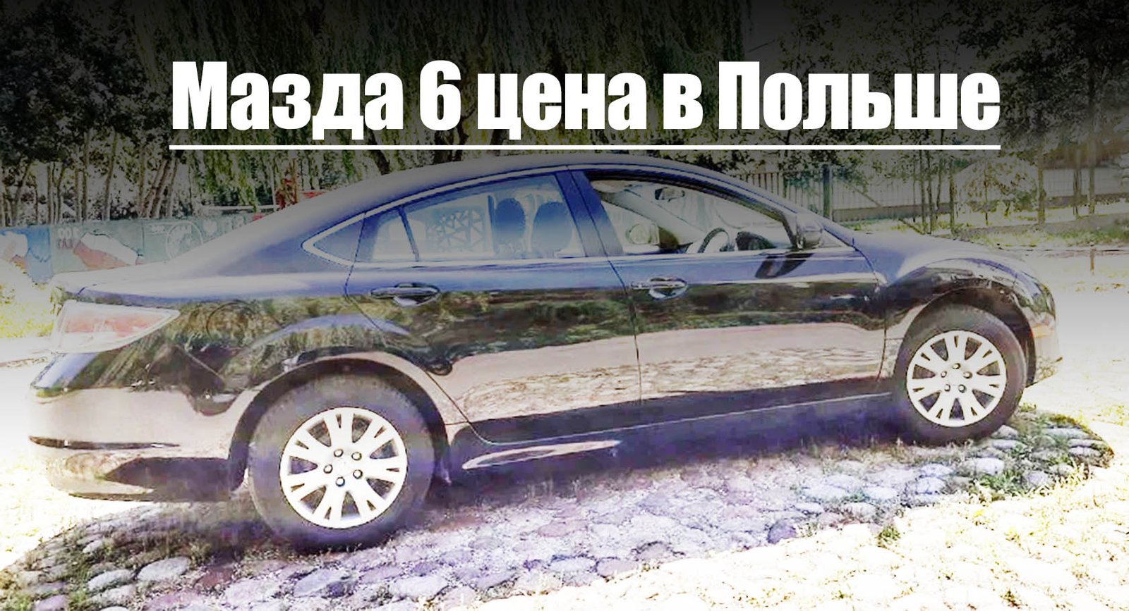 Сколько денег нужно чтобы купить Мазда 6 в Польше