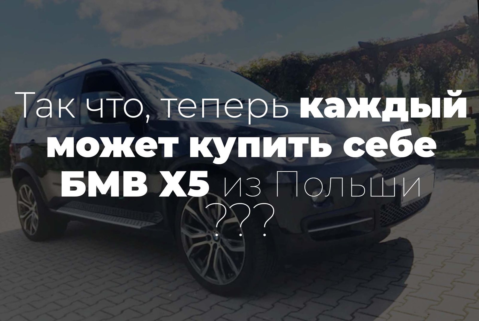Купить БМВ Х5 в Польше