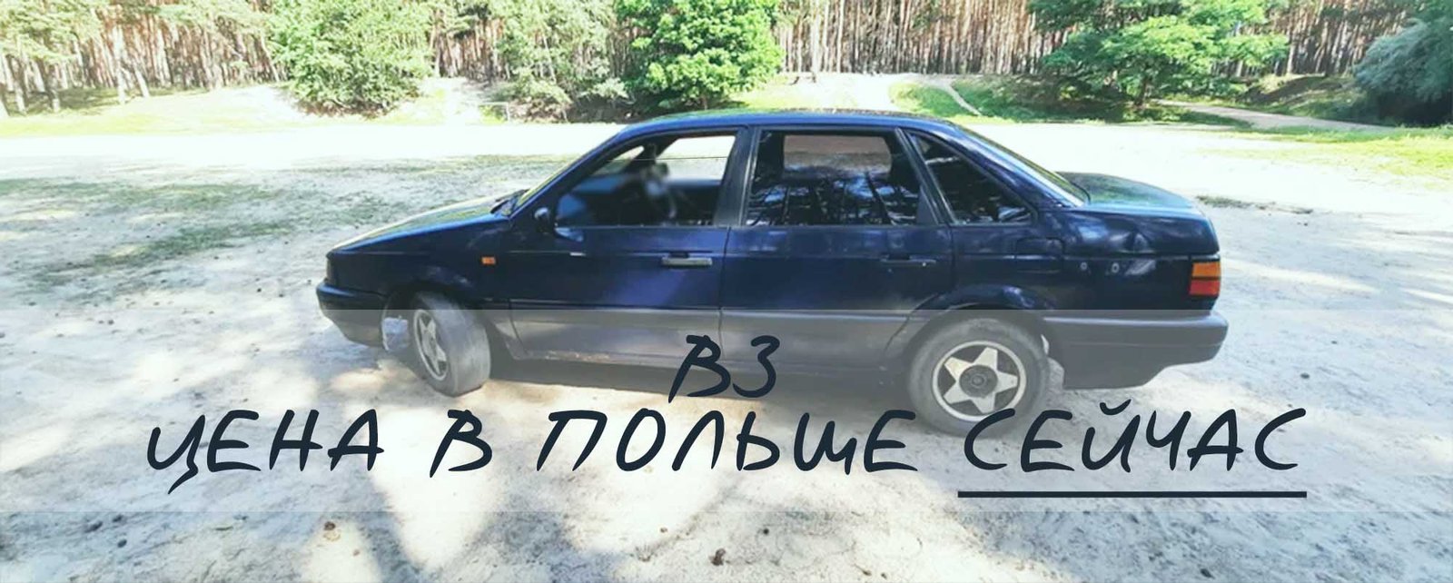 Купить Пассат Б3 в Польше