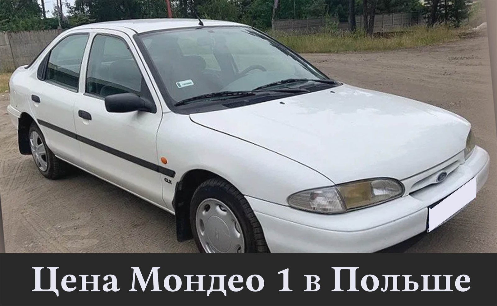 За сколько можно купить Форд Мондео МК 1 в Польше