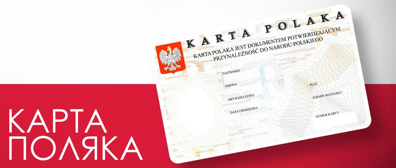 карта поляка