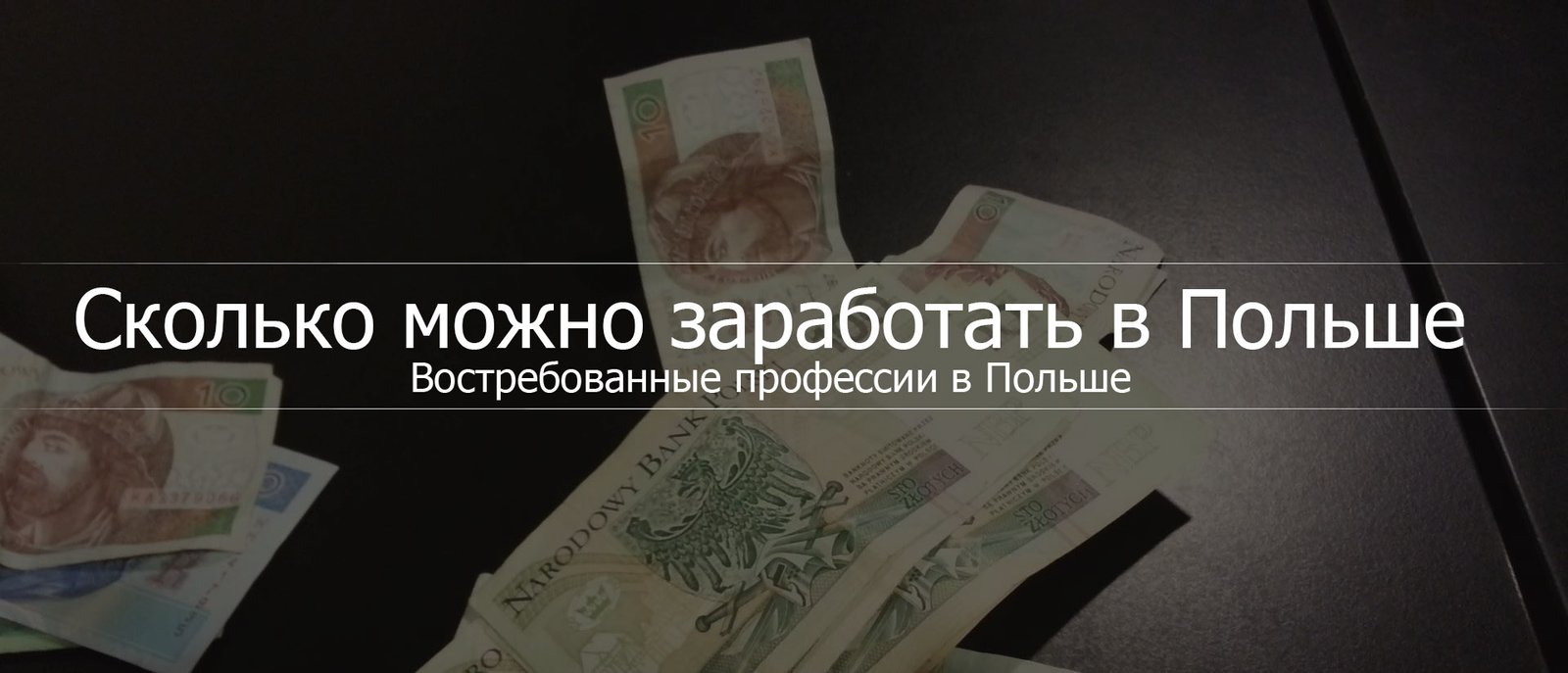 зарплата в польше