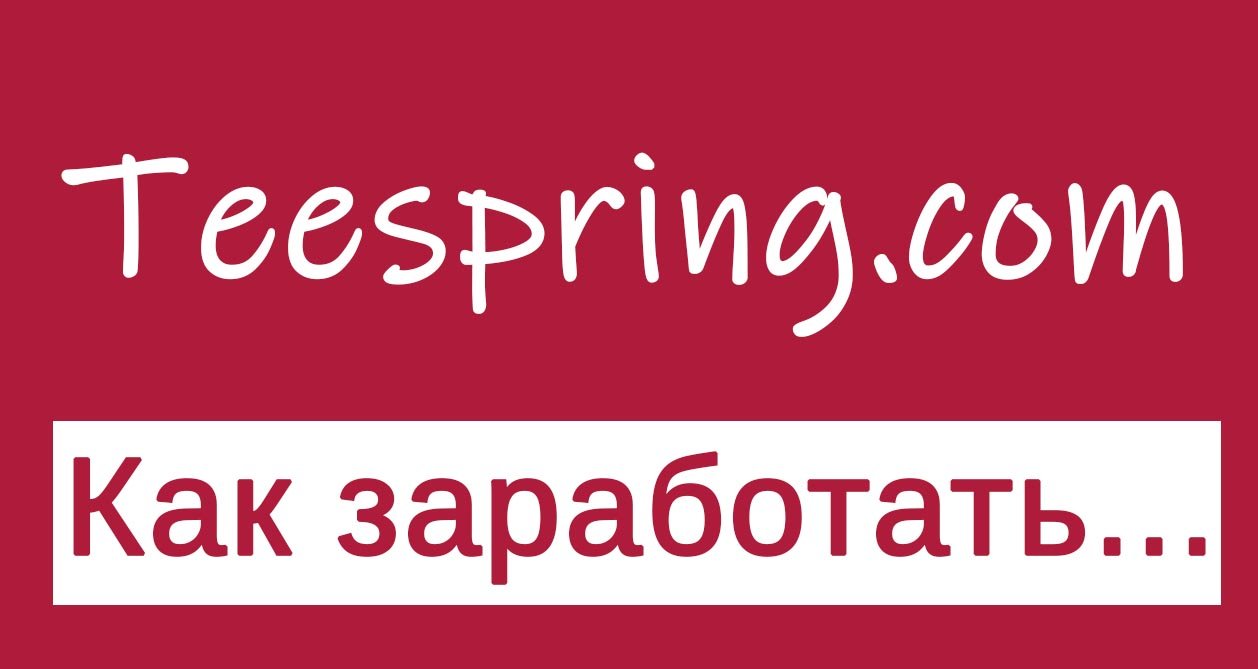 Как заработать на Teespring