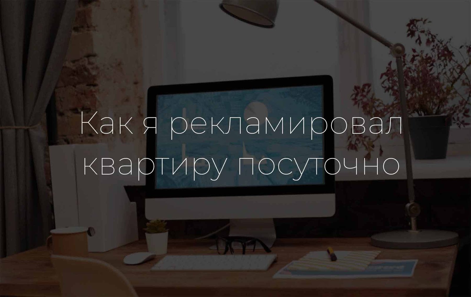 Как я рекламировал квартиру посуточно