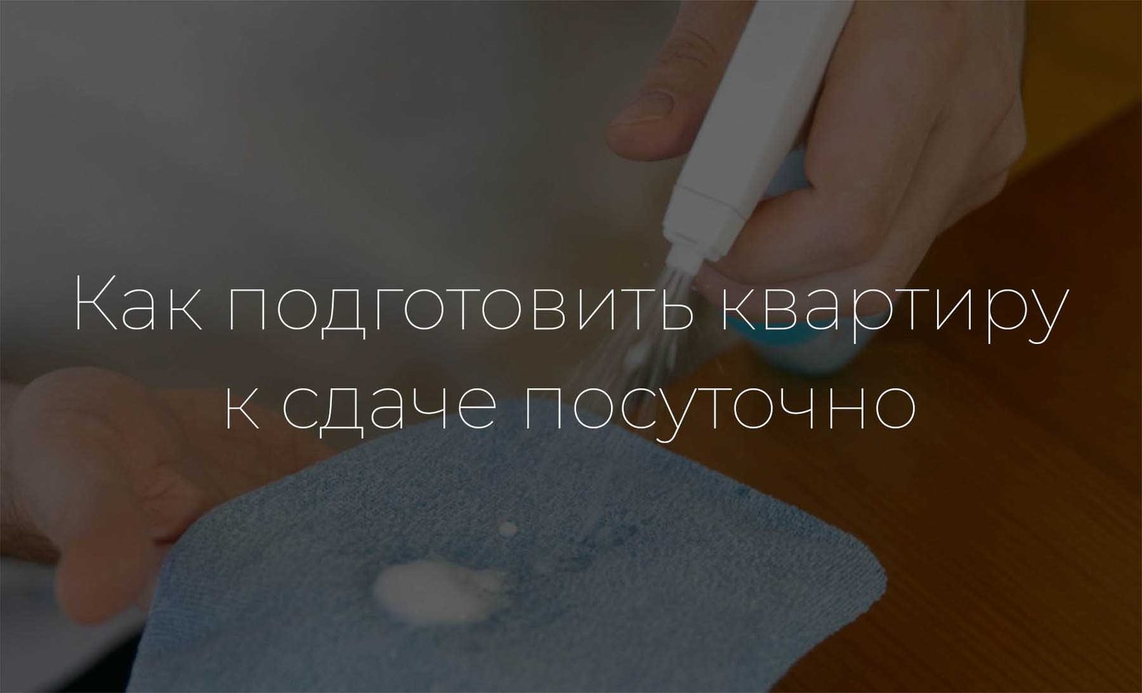 Как подготовить квартиру к сдаче посуточно