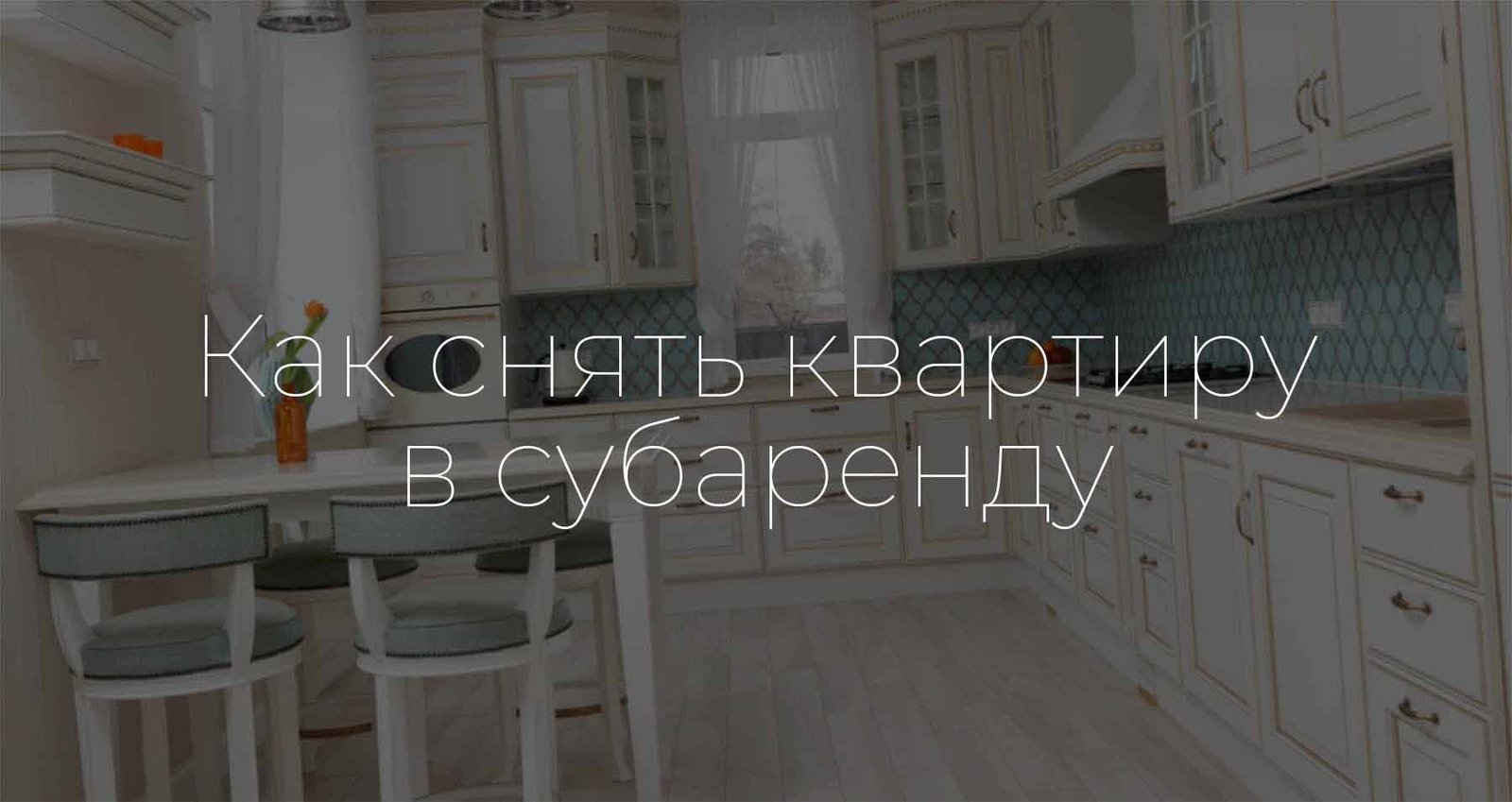 Как снять квартиру в субаренду