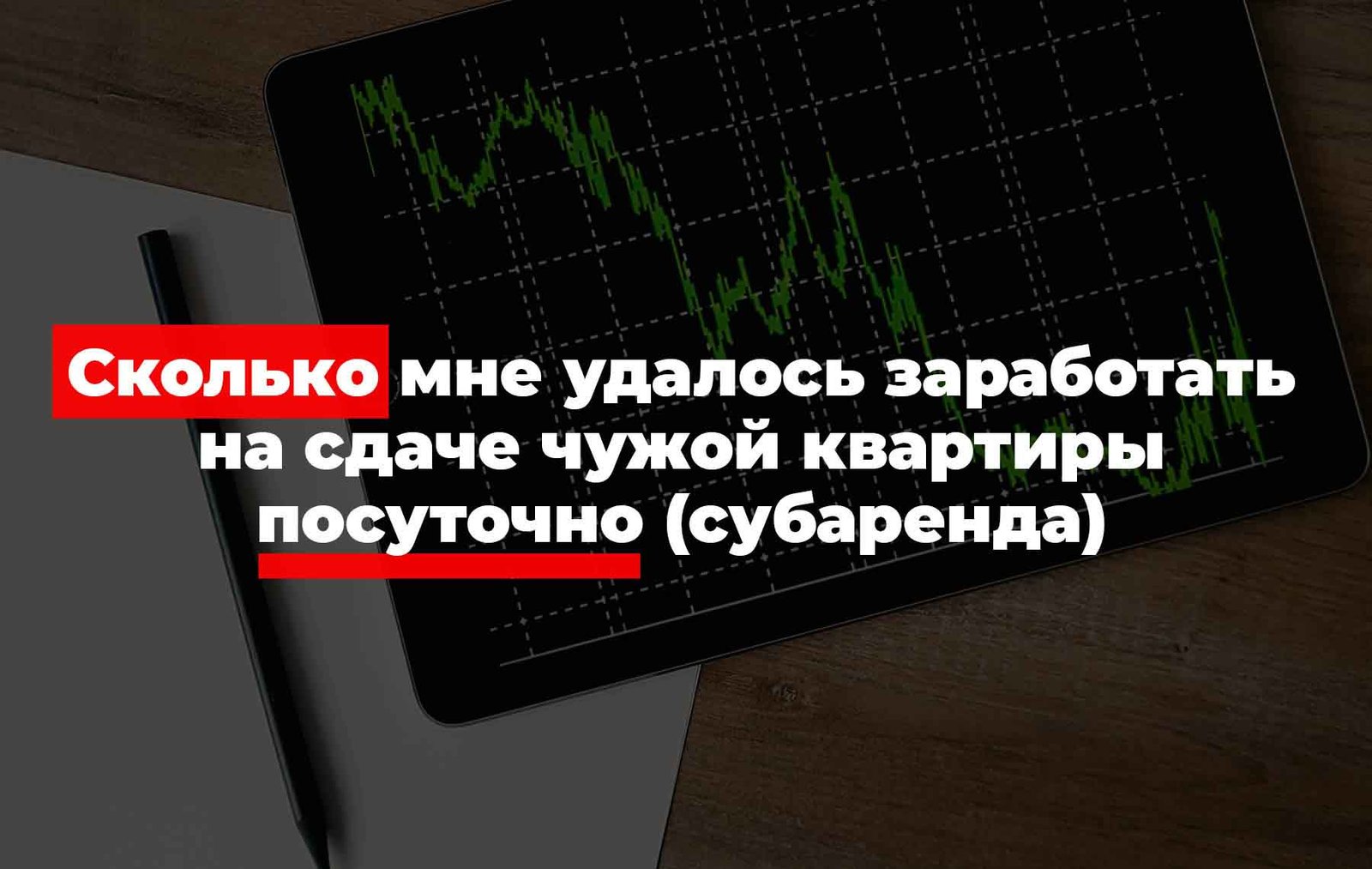 Сколько можно заработать на сдаче квартир посуточно