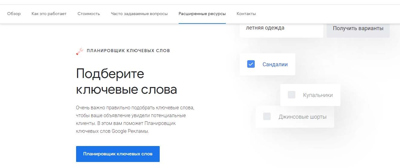 Планировщик ключевых слов Гугл