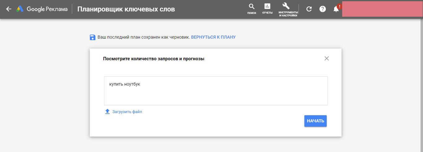 вводим ключевой запрос в планировщик ключевых слов Гугл