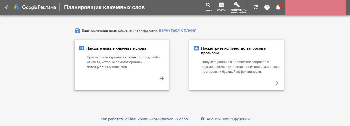 заходим в планировщик ключевых слов Гугл
