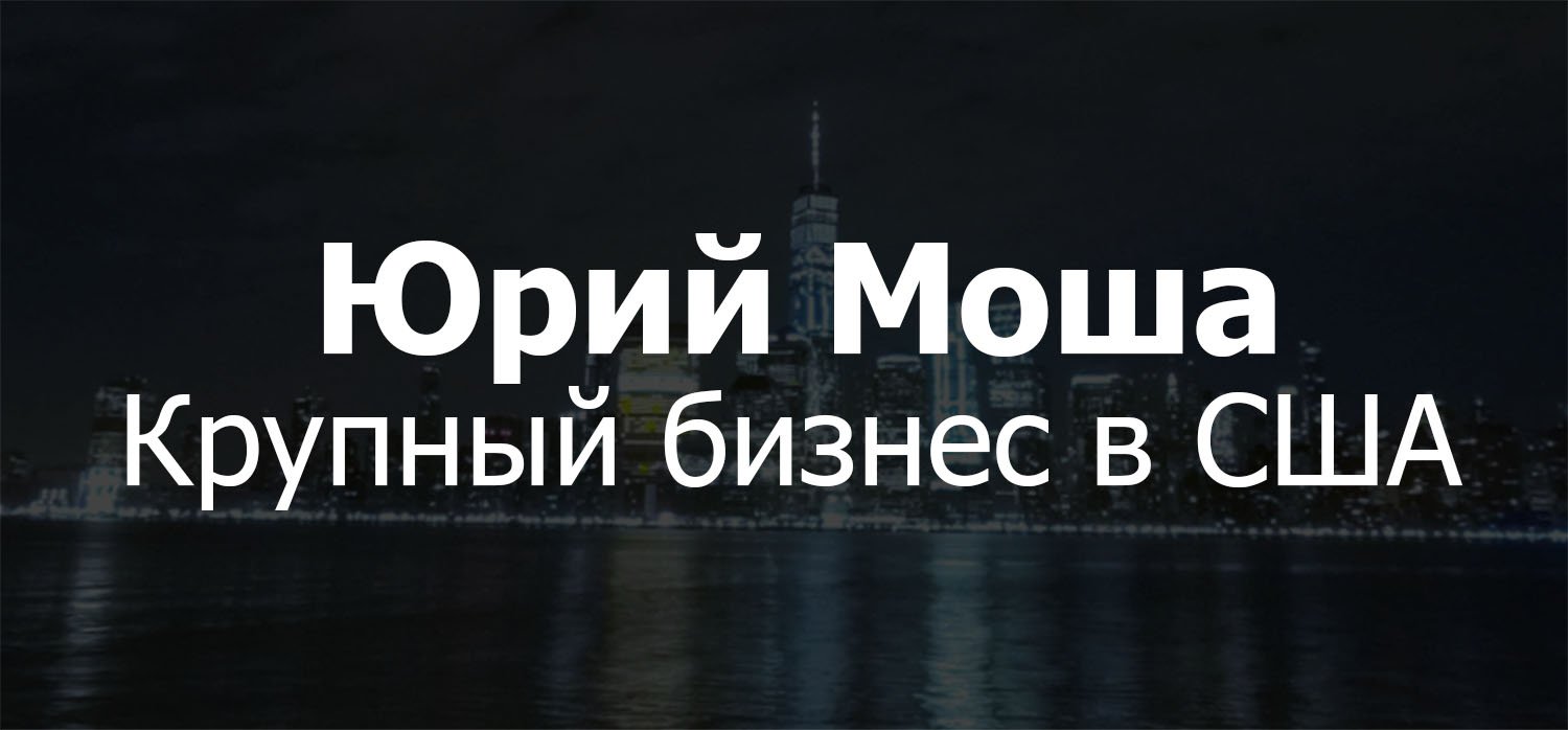 Юрий Моша смог сделать бизнес в США