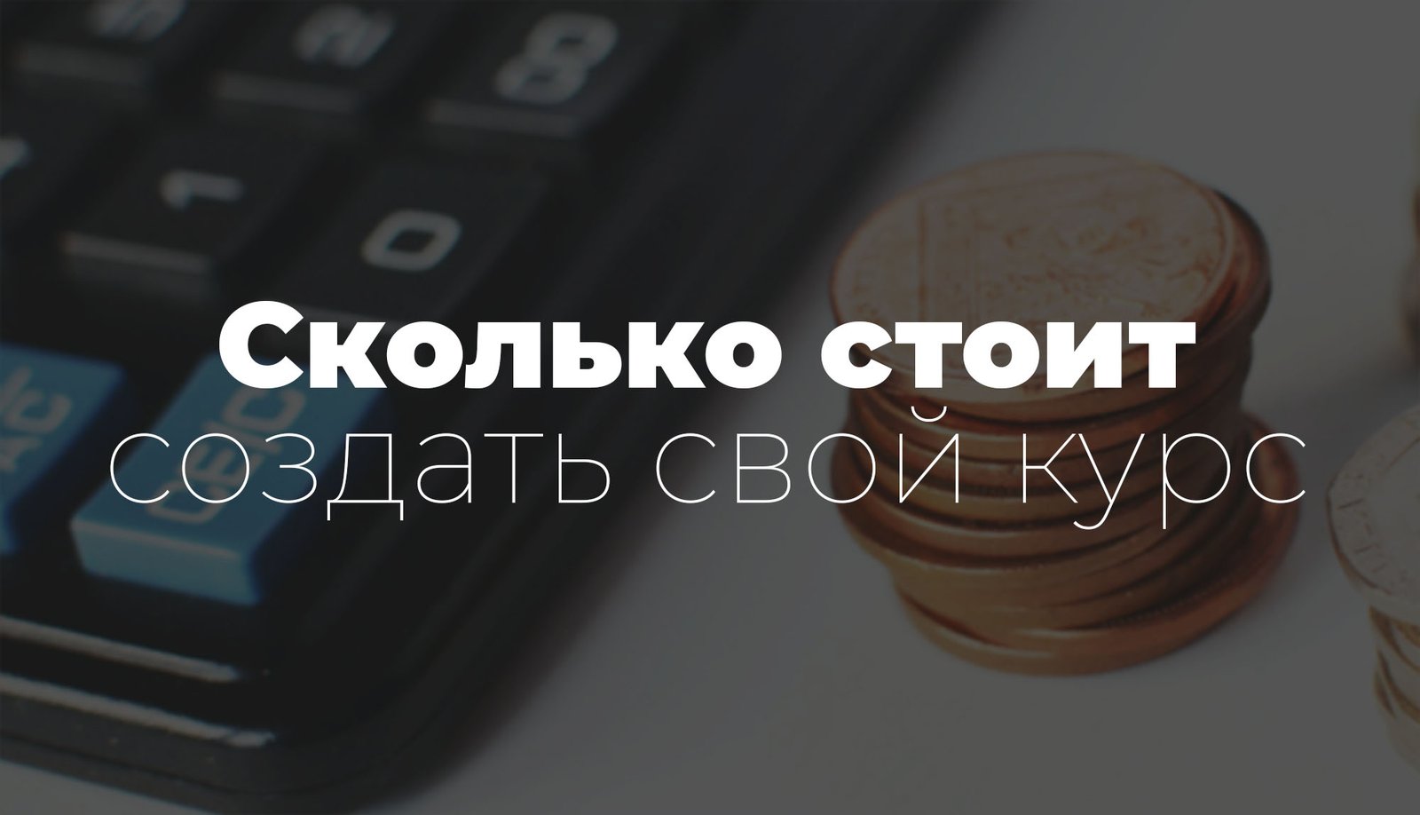 Сколько стоит создать курс