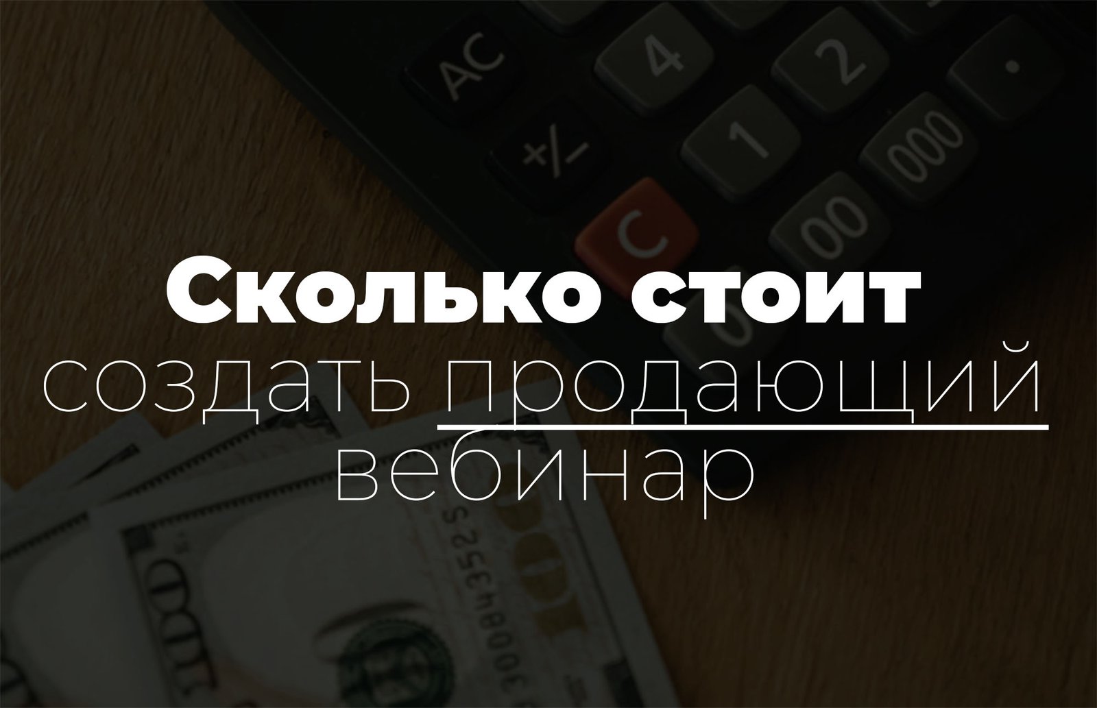 Сколько стоит создать вебинар под ключ