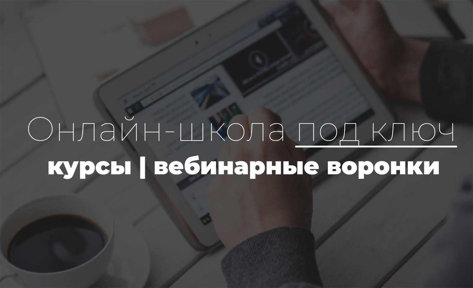 Создание онлайн курсов и вебинаров под ключ