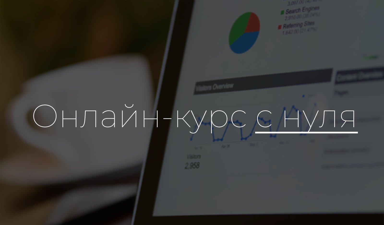 Как создать онлайн курс с нуля