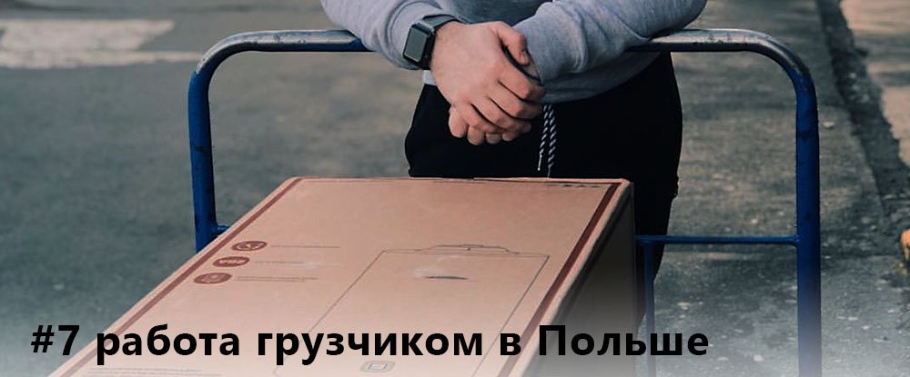 работа грузчиком в Польше