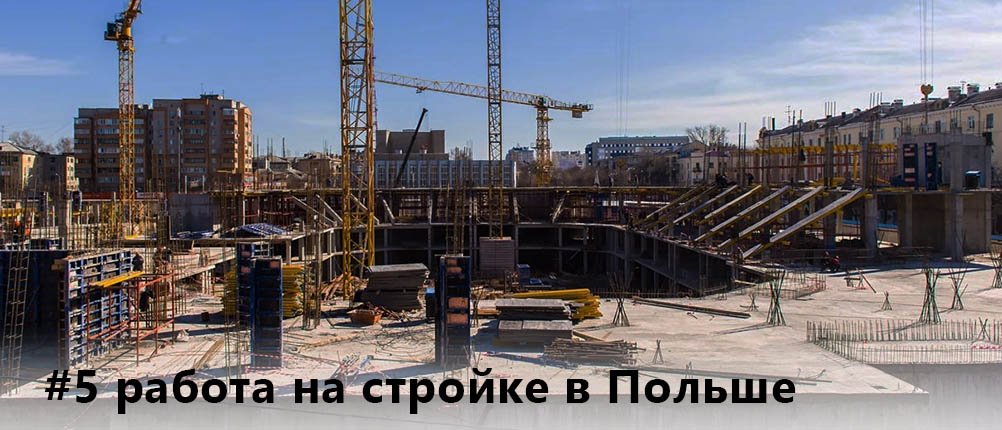 работа на стройке в Польше
