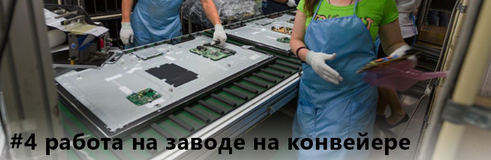 работа на заводе на конвейере в Польше