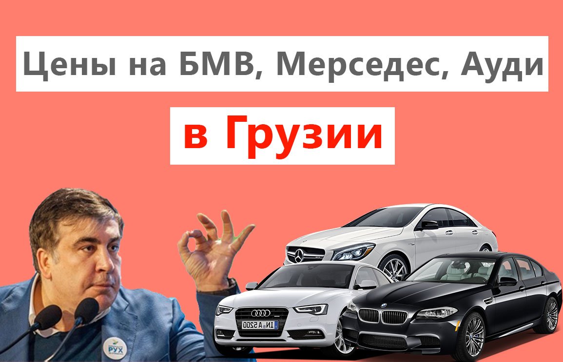 какие цены в Грузии на автомобили БМВ, Мерседес, Ауди