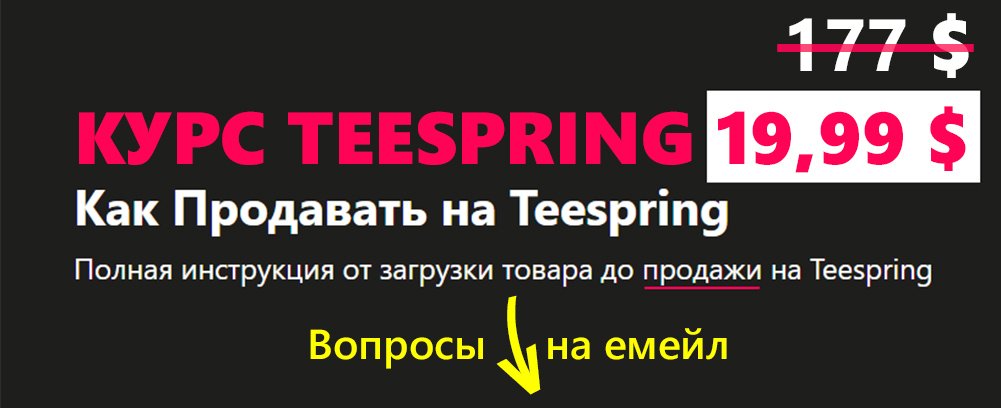 курс Teespring