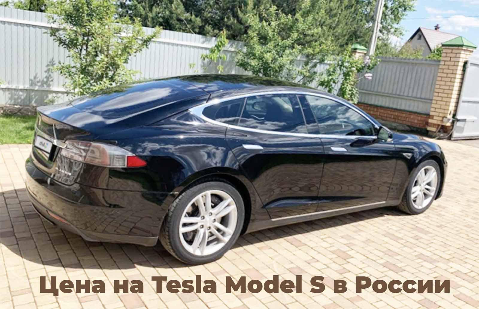 цена на Tesla Model S в России