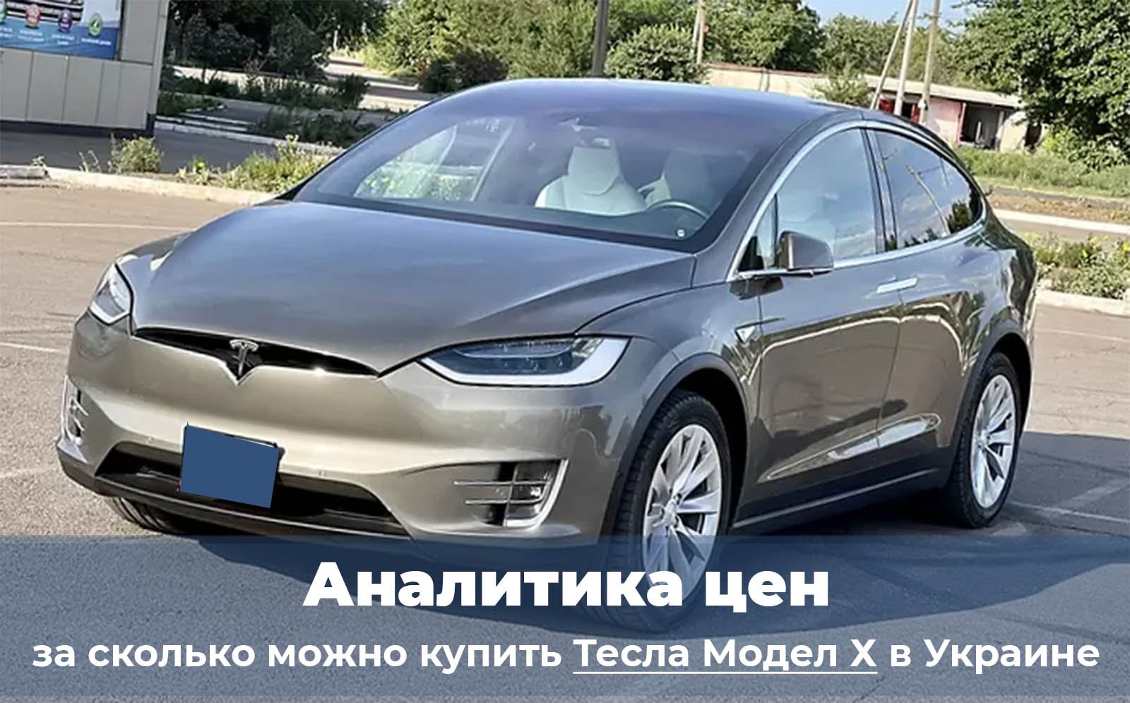 Цена Tesla Model X в Украине