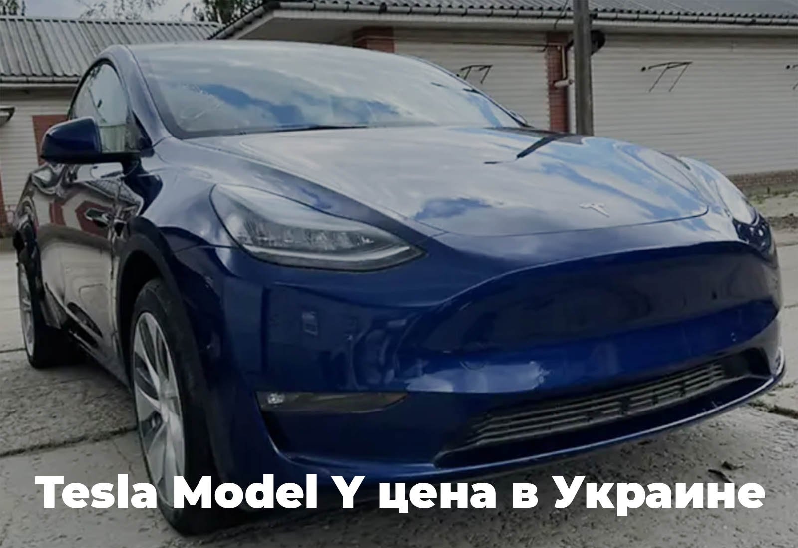 Цена Tesla Model Y в Украине