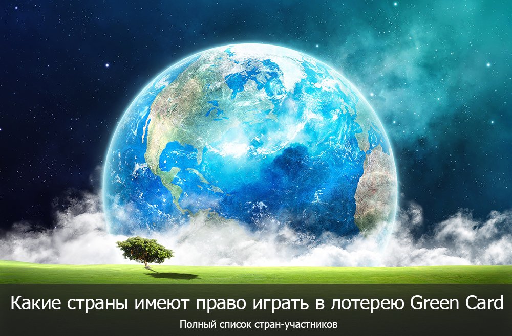 список стран участников розыгрыша лотереи Грин Кард