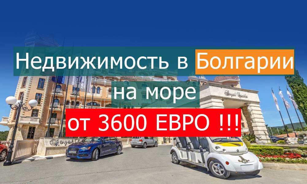 цены на покупку недвижимости в Болгарии