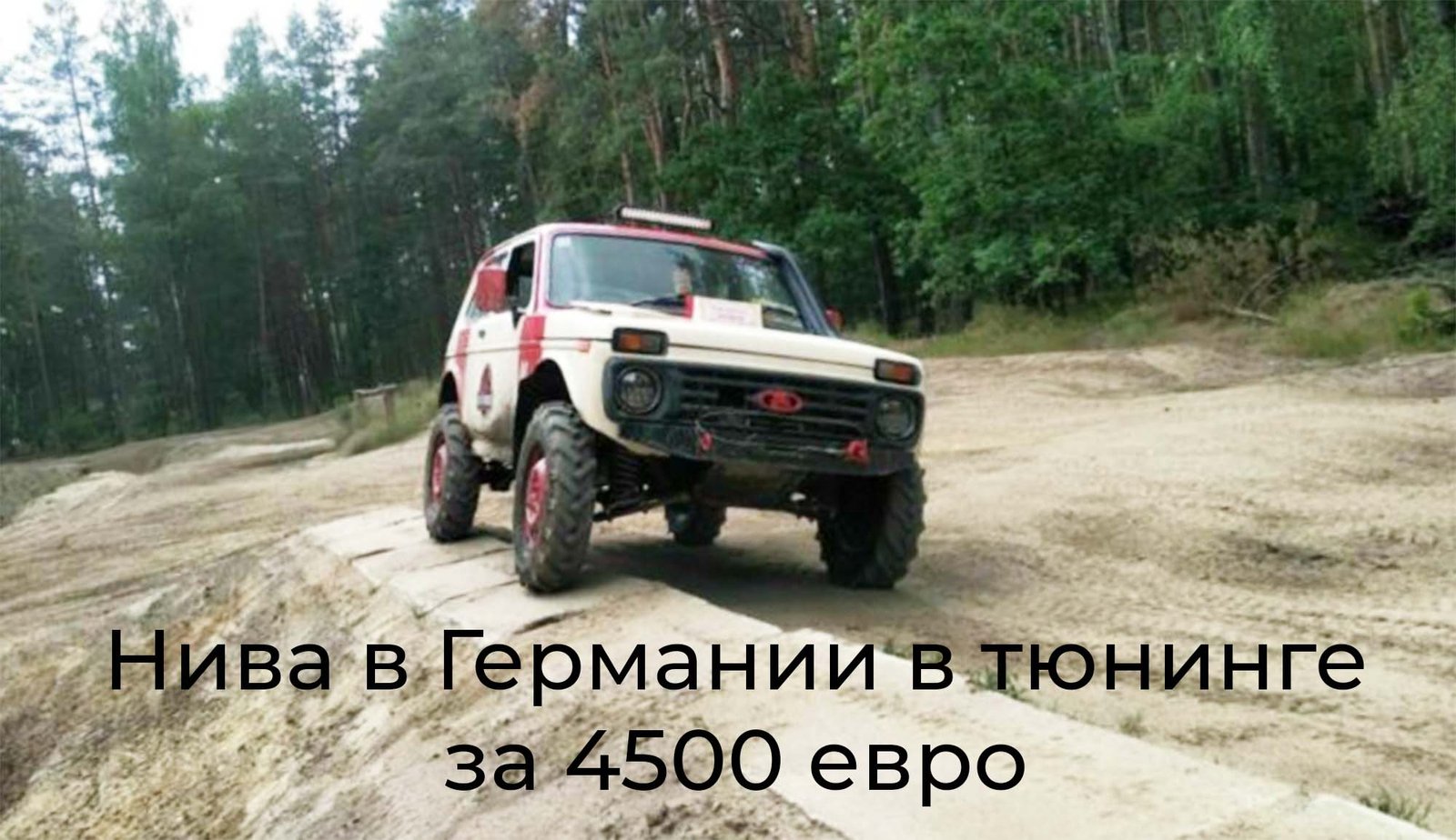 Нива в Германии в тюнинге за 4500 евро