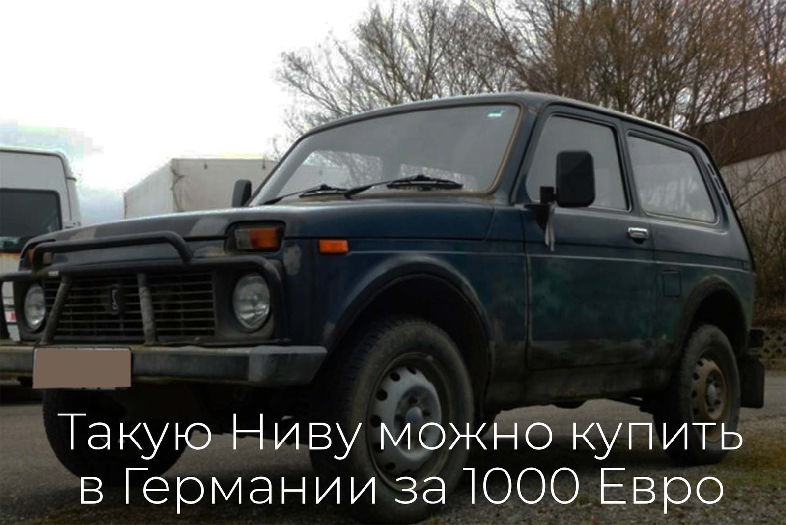 Нива в Германии за 1000 евро