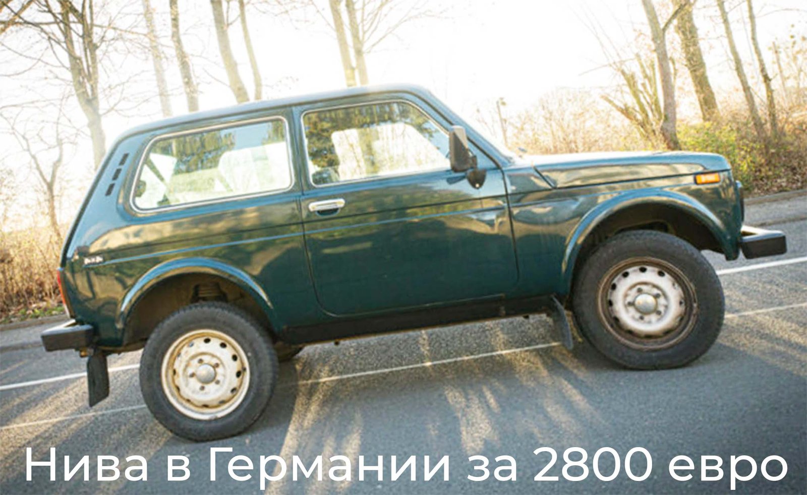 Нива в Германии за 2800 евро