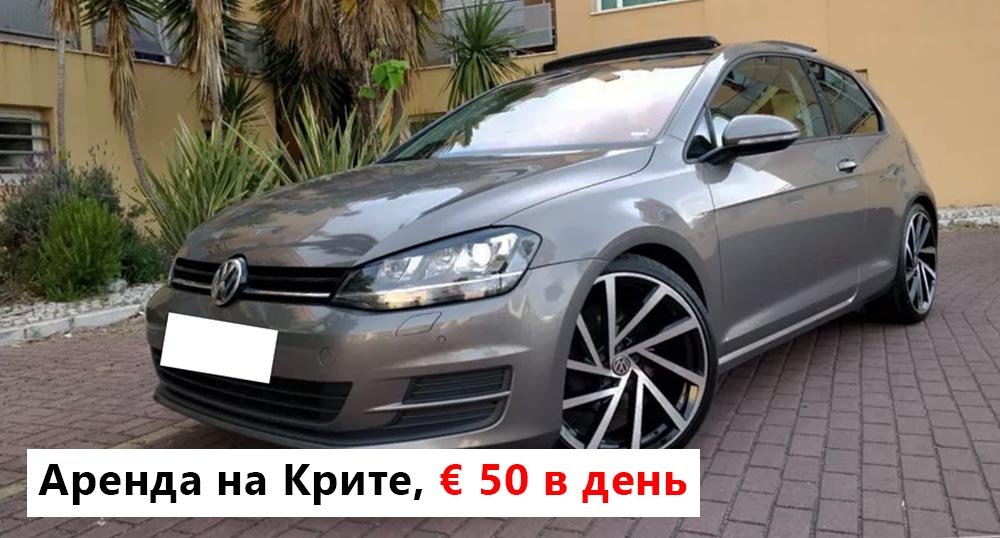 Фольксваген Гольф в аренду на о. Крит