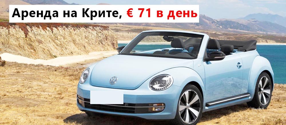 арендовать кабриолет на Крите можно от 71 Евро в день