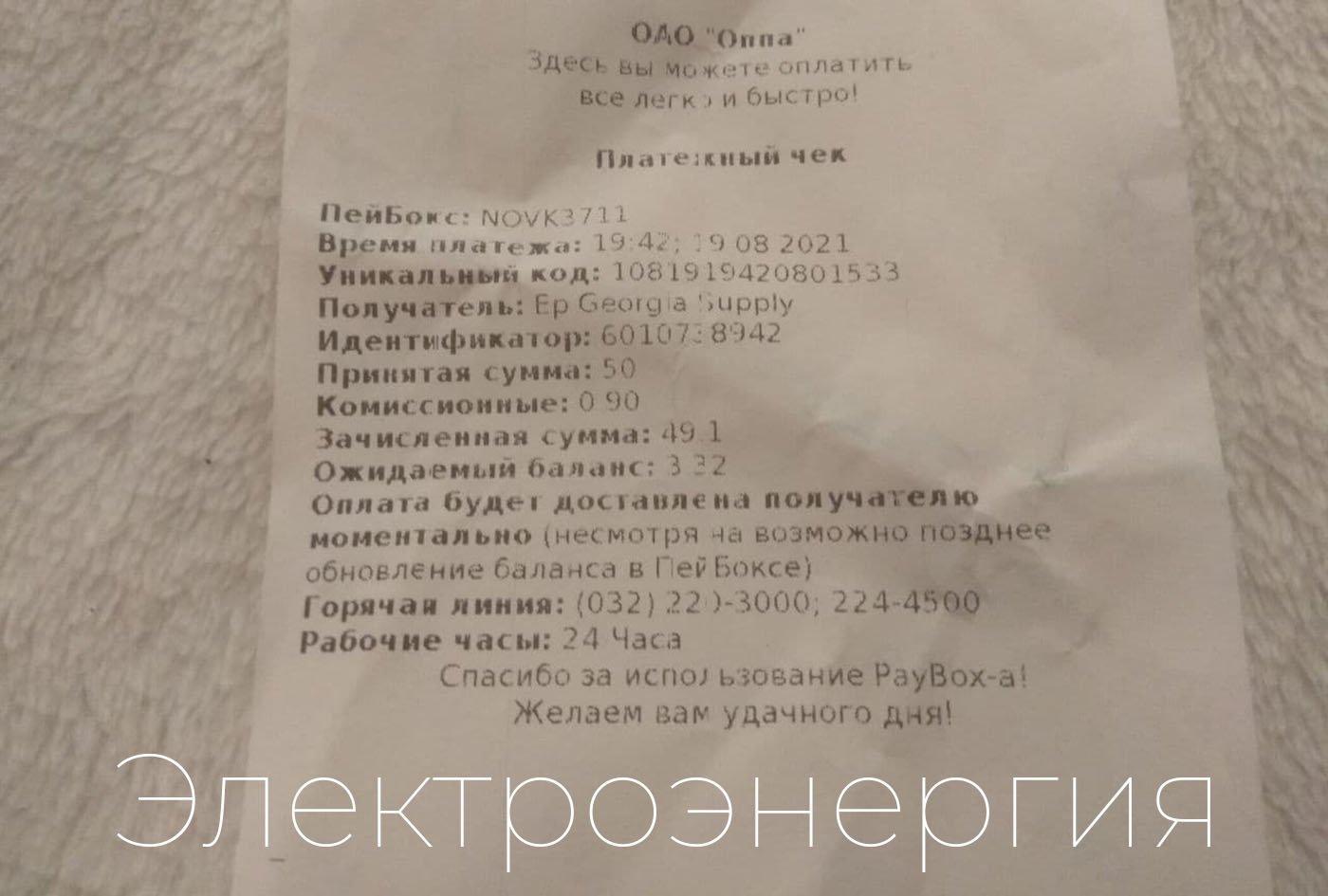 Сколько стоит электроэнергия в Батуми, чек