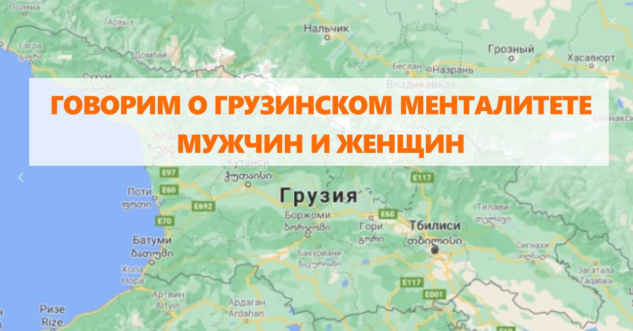 Грузинский менталитет женщин и мужчин | Переезд в Грузию и отзывы