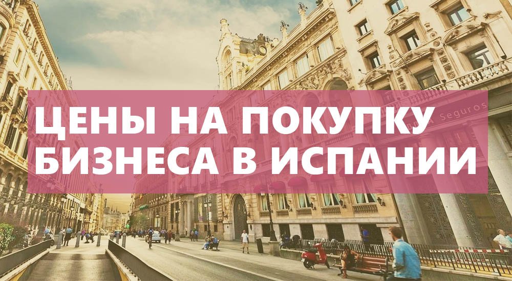 бизнес в Испании