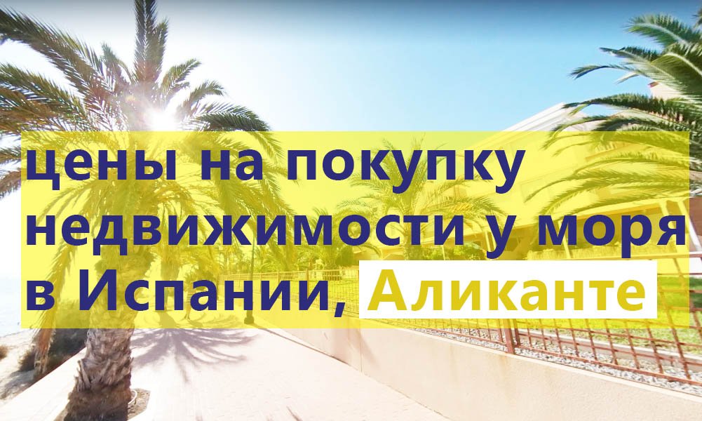 за сколько можно купить квартиру в Аликанте