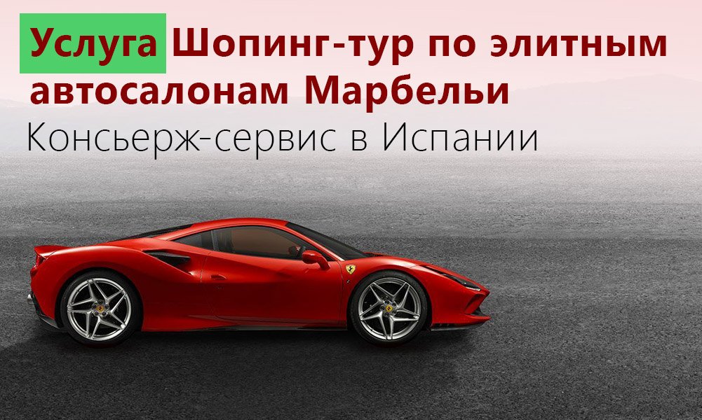 купить элитный автомобиль в Европе