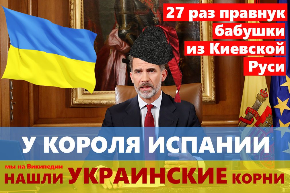 Король Испании Филипп 6 и его Украинские корни