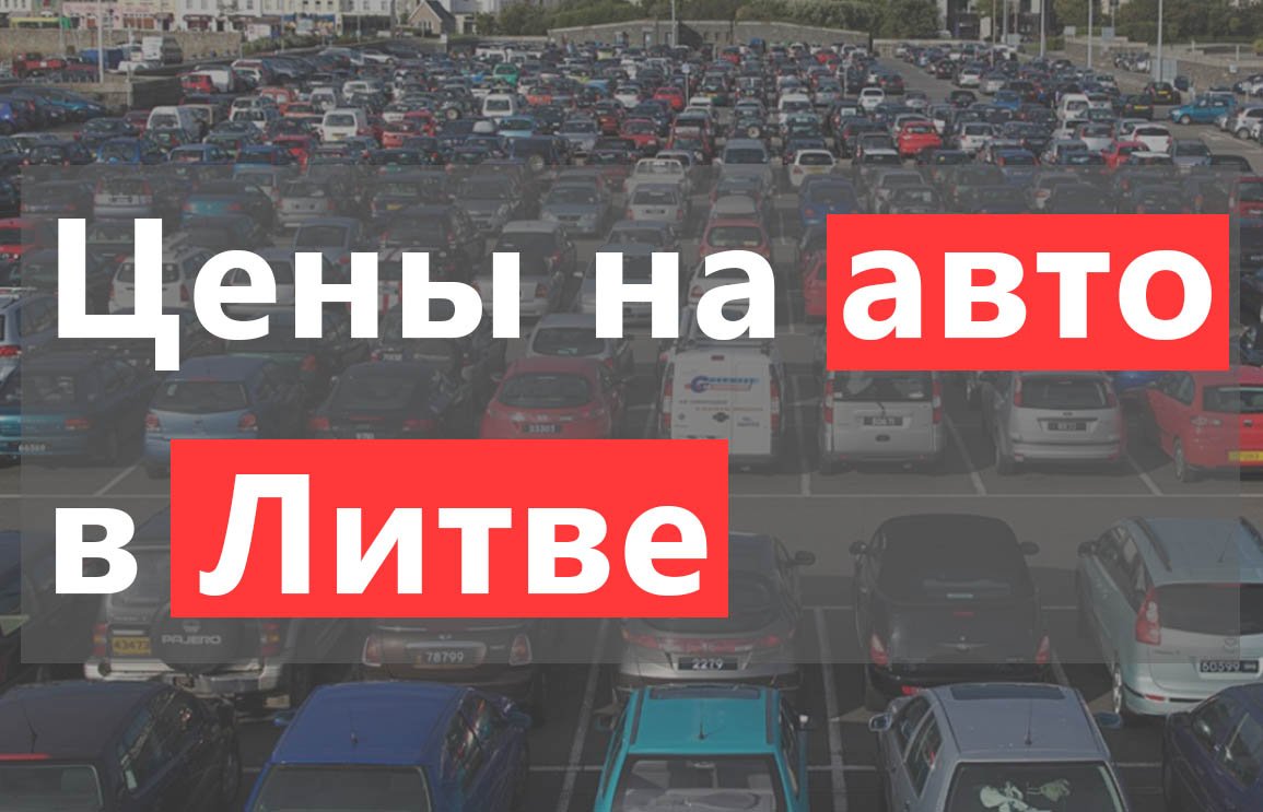 цены на автомобили в Литве